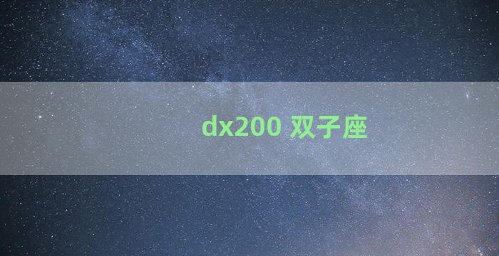 dx200 双子座